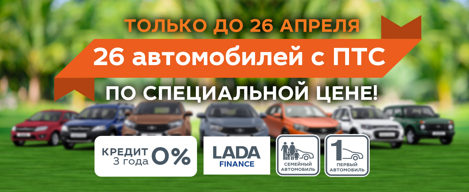 Покупка за 1 день! Автомобили с ПТС в наличии!