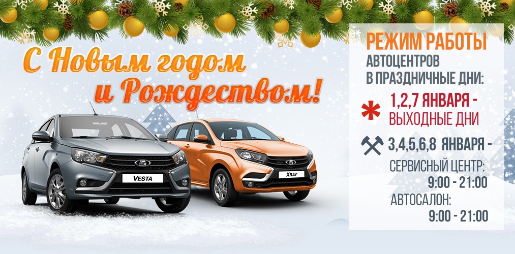 РЕЖИМ РАБОТЫ АВТОЦЕНТРОВ В ПРАЗДНИЧНЫЕ ДНИ!
