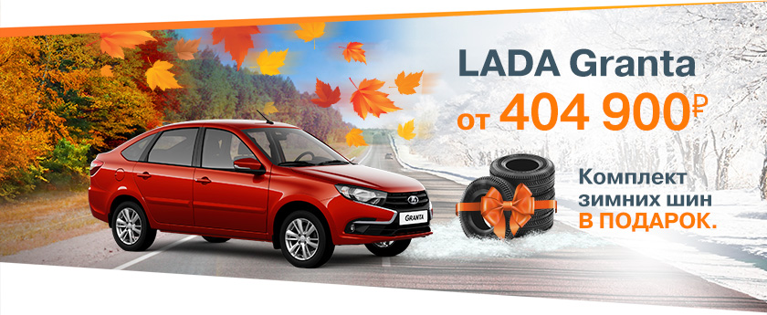 LADA Granta от 404900 рублей!