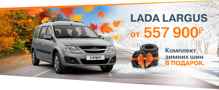 LADA LARGUS от 557900 рублей!
