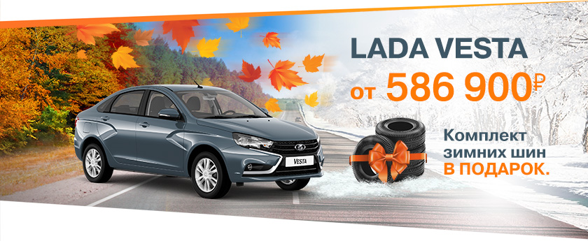 LADA Vesta от 586900 рублей!