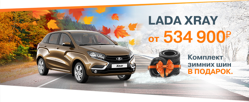 LADA XRAY от 534900 рублей!