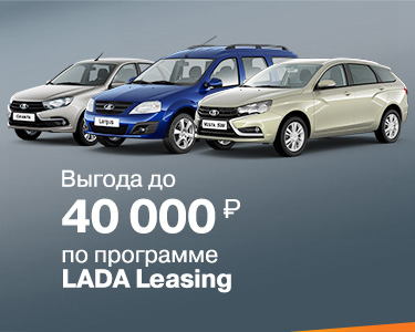 Выгода до 40000 руб. по программе LADA Leasing