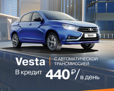 Vesta седан с AT в кредит от 440 руб. в день.*