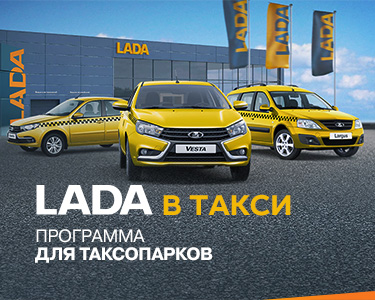 LADA в такси!