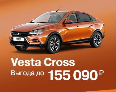 Vesta Cross с выгодой до 155090 руб.*