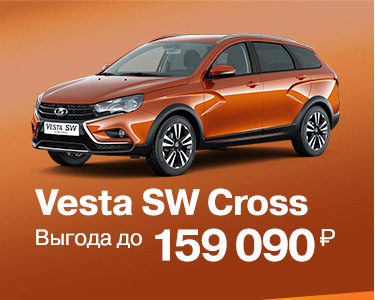 LADA Vesta SW Cross с выгодой до 159090 руб.*