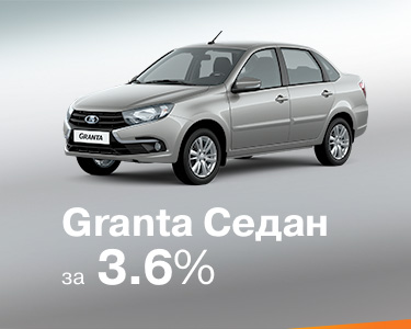 Granta седан за 3,6%!