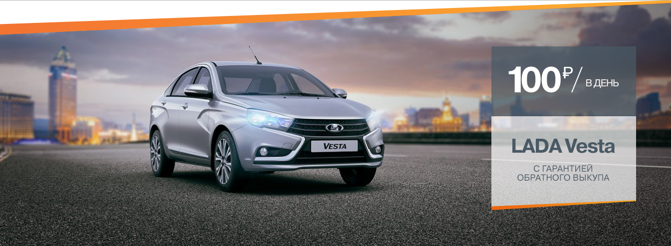 LADA Vesta с гарантией обратного выкупа! От 100 рублей в день!