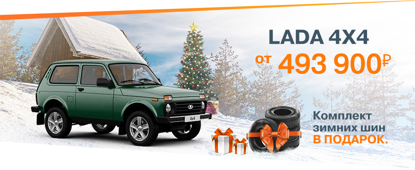 Новогодние выгоды уже в ноябре! LADA 4х4 от 493900 рублей!