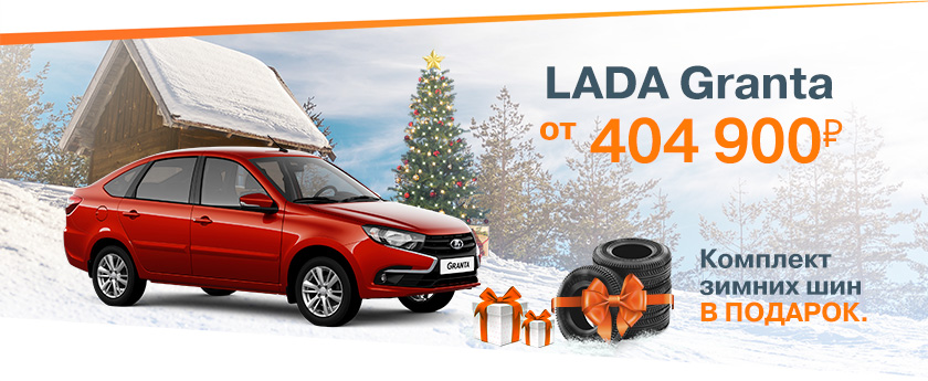 Новогодние выгоды уже в ноябре! LADA Granta от 404900 рублей!