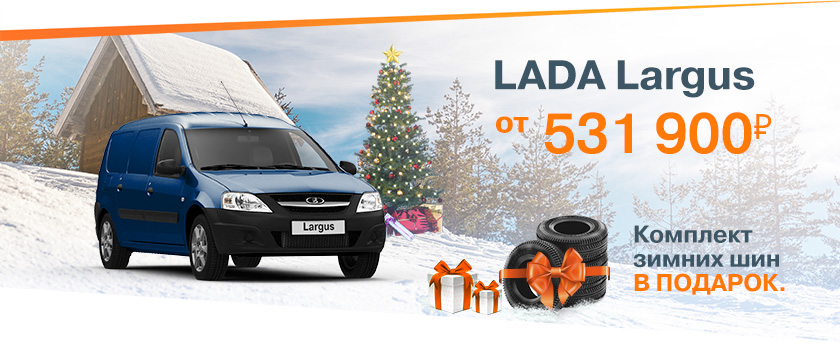 Новогодние выгоды уже в ноябре! LADA LARGUS от 531900 рублей!