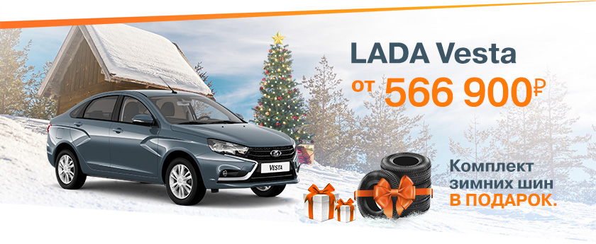 Новогодние выгоды уже в ноябре! LADA Vesta от 566900 рублей!