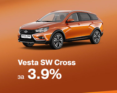 Vesta SW Cross в кредит 3,9% на 3 года!