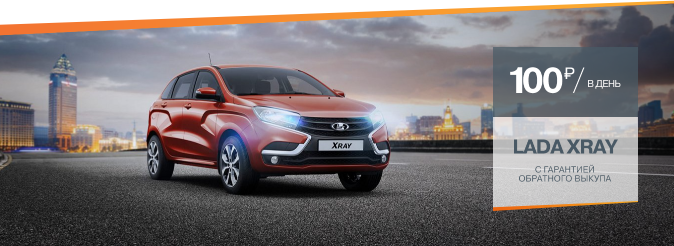 LADA XRAY с гарантией обратного выкупа! От 100 рублей в день!