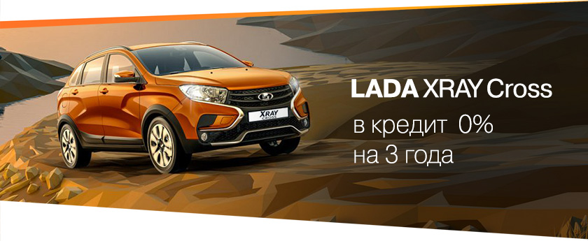 LADA XRAY Cross за 0%!
