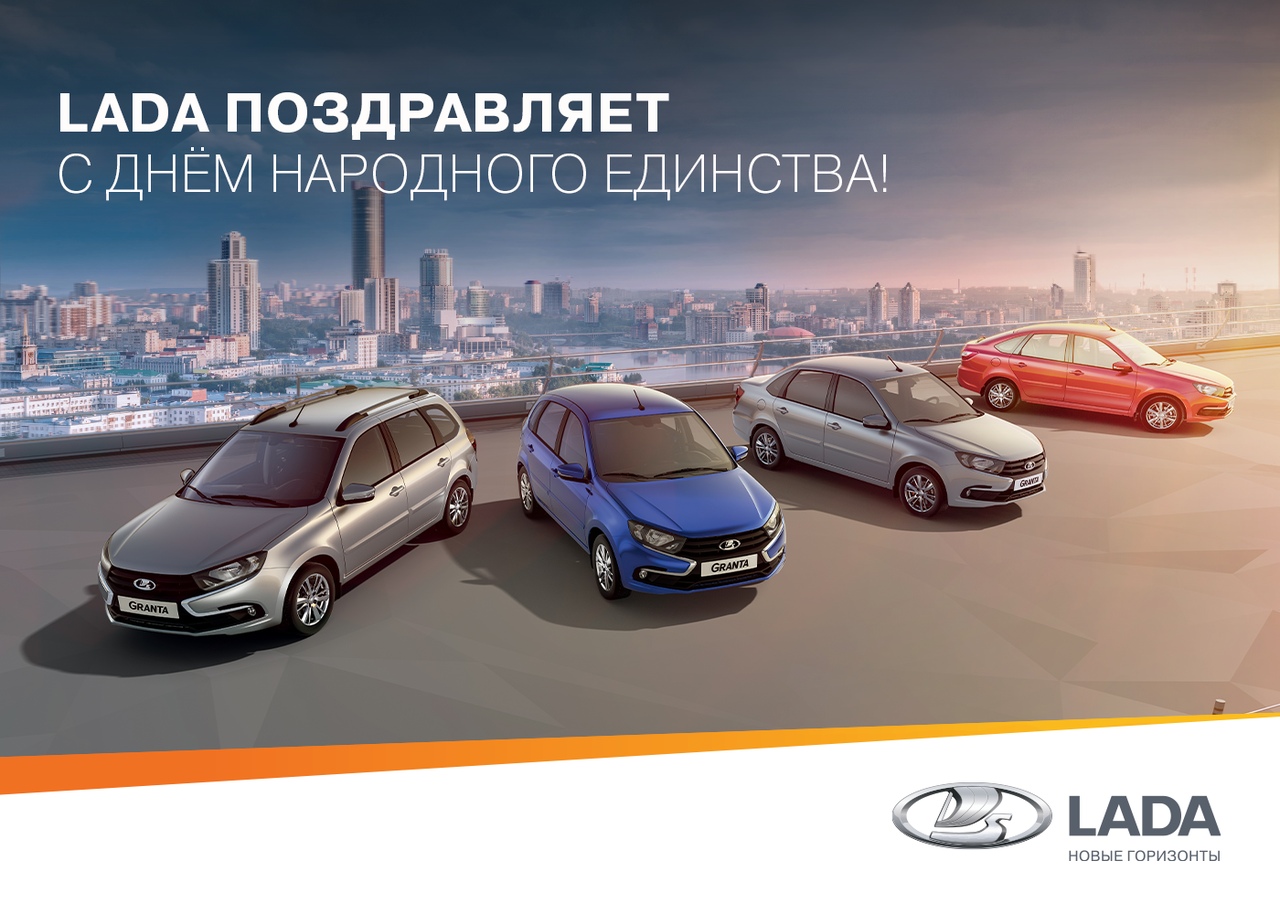 LADA поздравляет с праздником! С Днём Народного Единства!