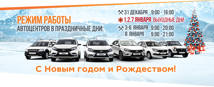 РЕЖИМ РАБОТЫ АВТОЦЕНТРОВ В ПРАЗДНИЧНЫЕ ДНИ!