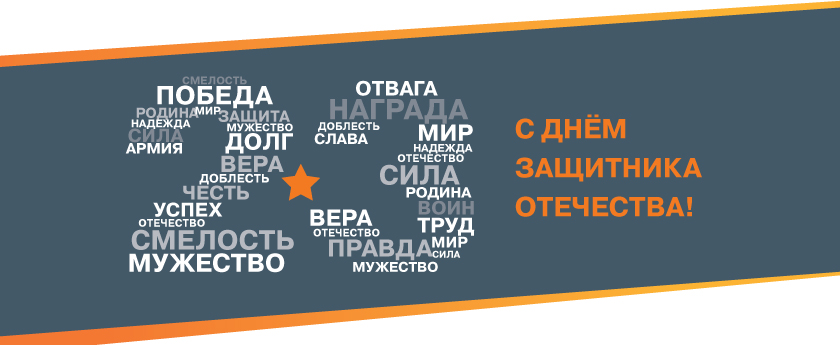 ГК Прагматика поздравляет всех мужчин с Днём защитника Отечества!
